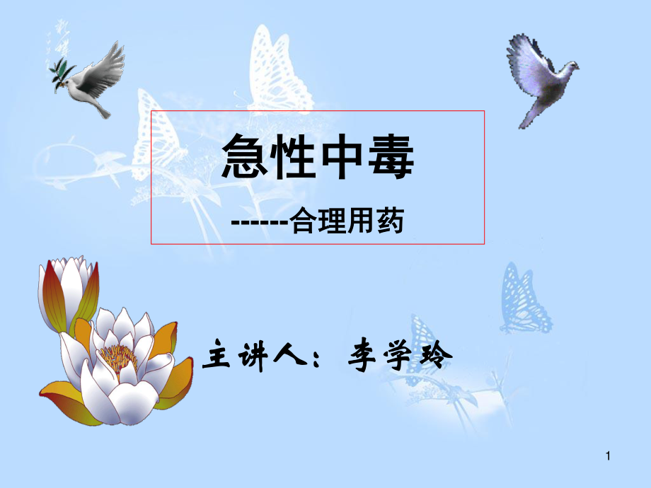 急性中毒--合理用药.ppt_第1页