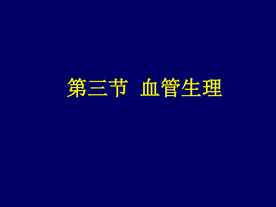 血管生理.ppt_第1页