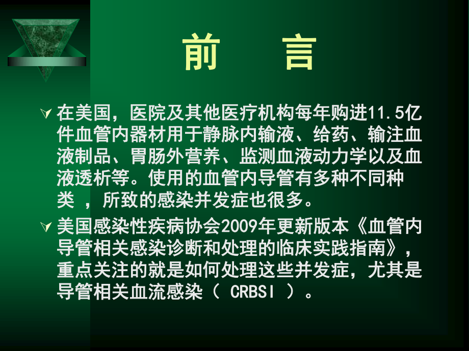 血管内导管相关性感染的防控.ppt_第2页