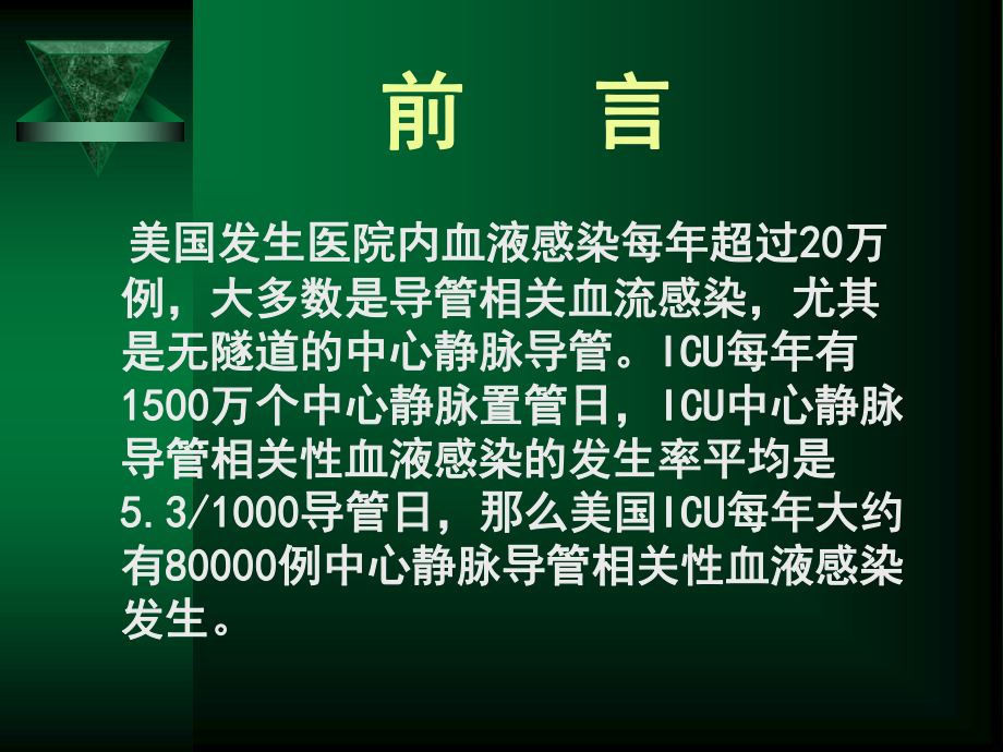 血管内导管相关性感染的防控.ppt_第3页