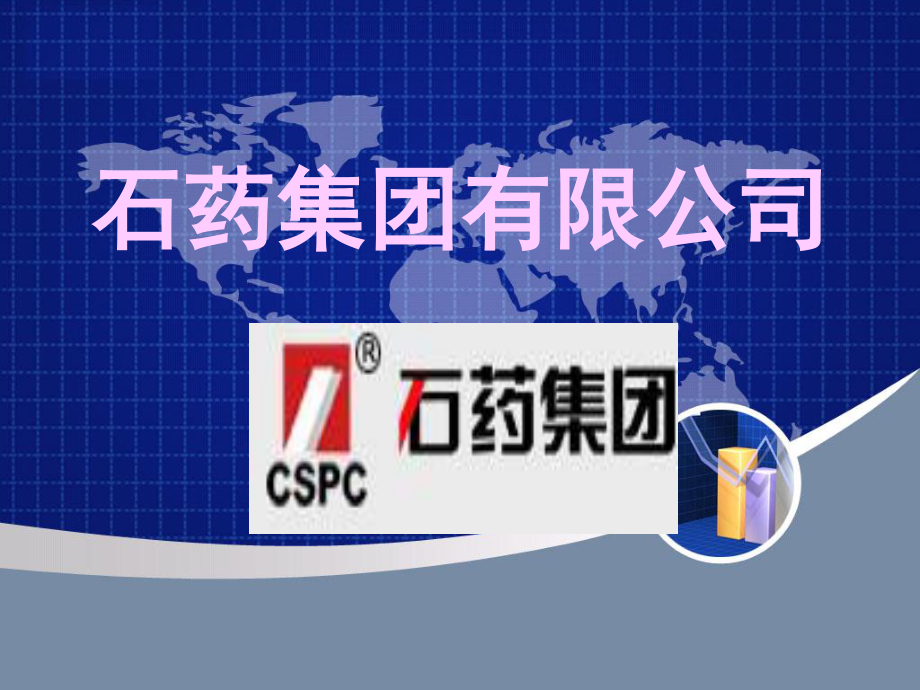 石药集团有限公司.ppt_第1页