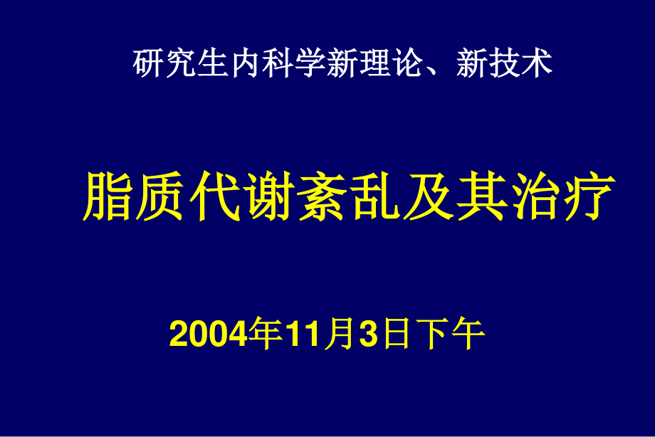 孙慧琳医生：脂质代谢紊乱诊治广药附一.ppt_第1页