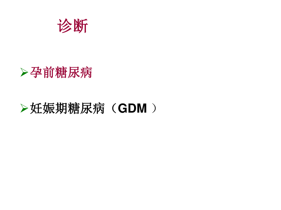 妊娠期糖尿病诊治规范.ppt_第3页