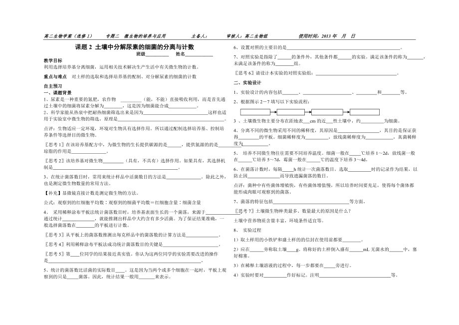 教师版土壤中分解尿素的细菌的分离与计数-学案(定稿)1.doc_第1页