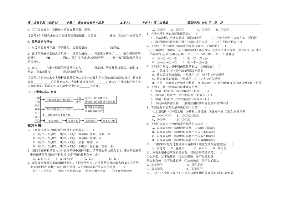 教师版土壤中分解尿素的细菌的分离与计数-学案(定稿)1.doc_第2页