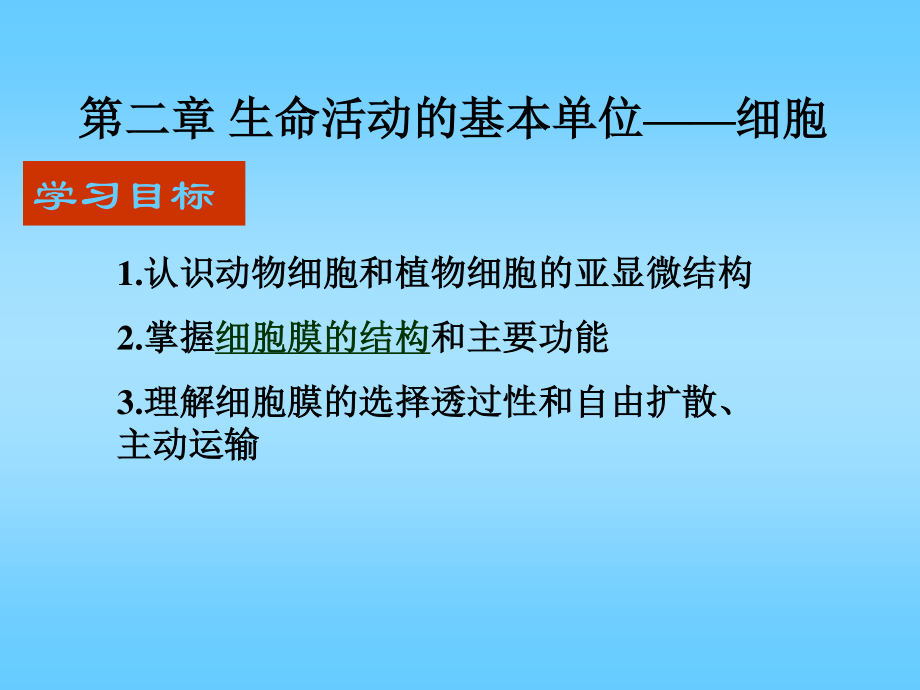 用绿色荧光染料标记鼠细胞膜上的蛋白质.ppt_第1页