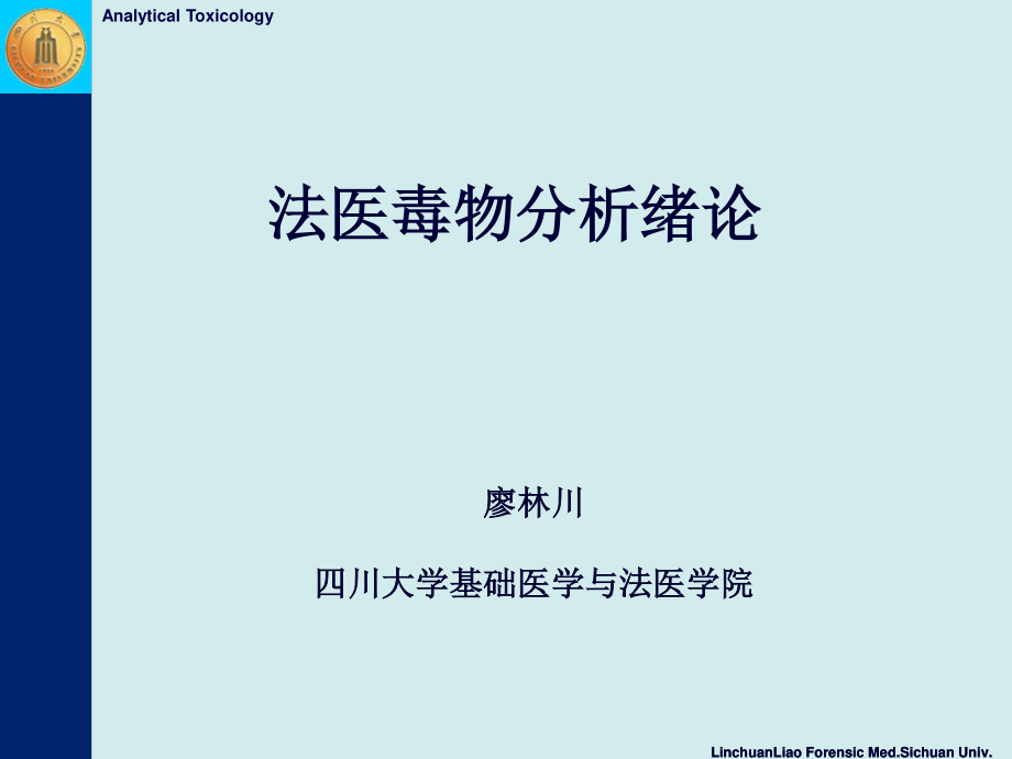 法医毒物分析-廖林川-绪论(1).ppt_第1页