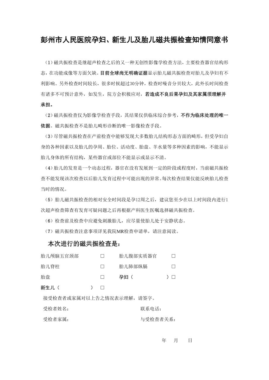 孕妇及胎儿磁共振检查知情同意书.doc_第1页