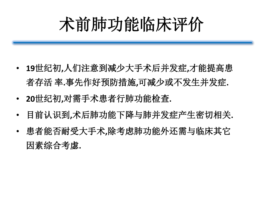 术前肺功能评估的意义.ppt_第1页