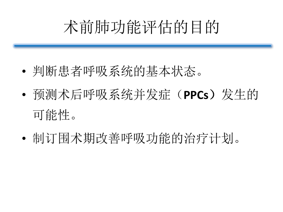 术前肺功能评估的意义.ppt_第2页