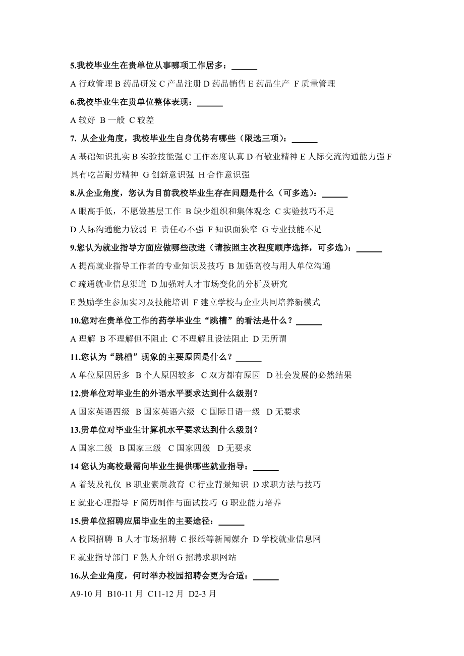 沈阳药科大学毕业生就业工作调查问卷.doc_第3页