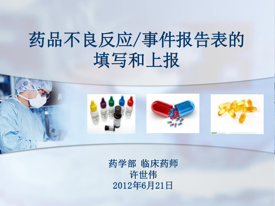 药品不良反应填报..ppt_第1页