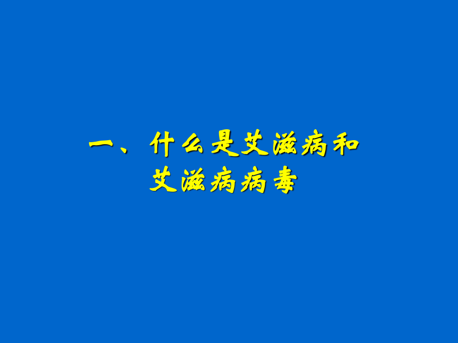 国内艾滋病流行趋势及我国防治工作进展.ppt_第2页