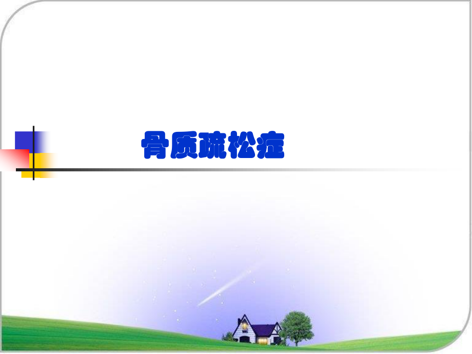 药综-十三章-骨质疏松症.ppt_第2页