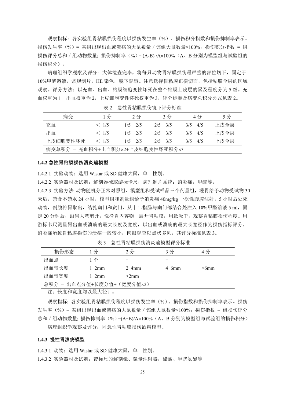 对胃粘膜损伤有辅助保护功能评价方法.doc_第3页