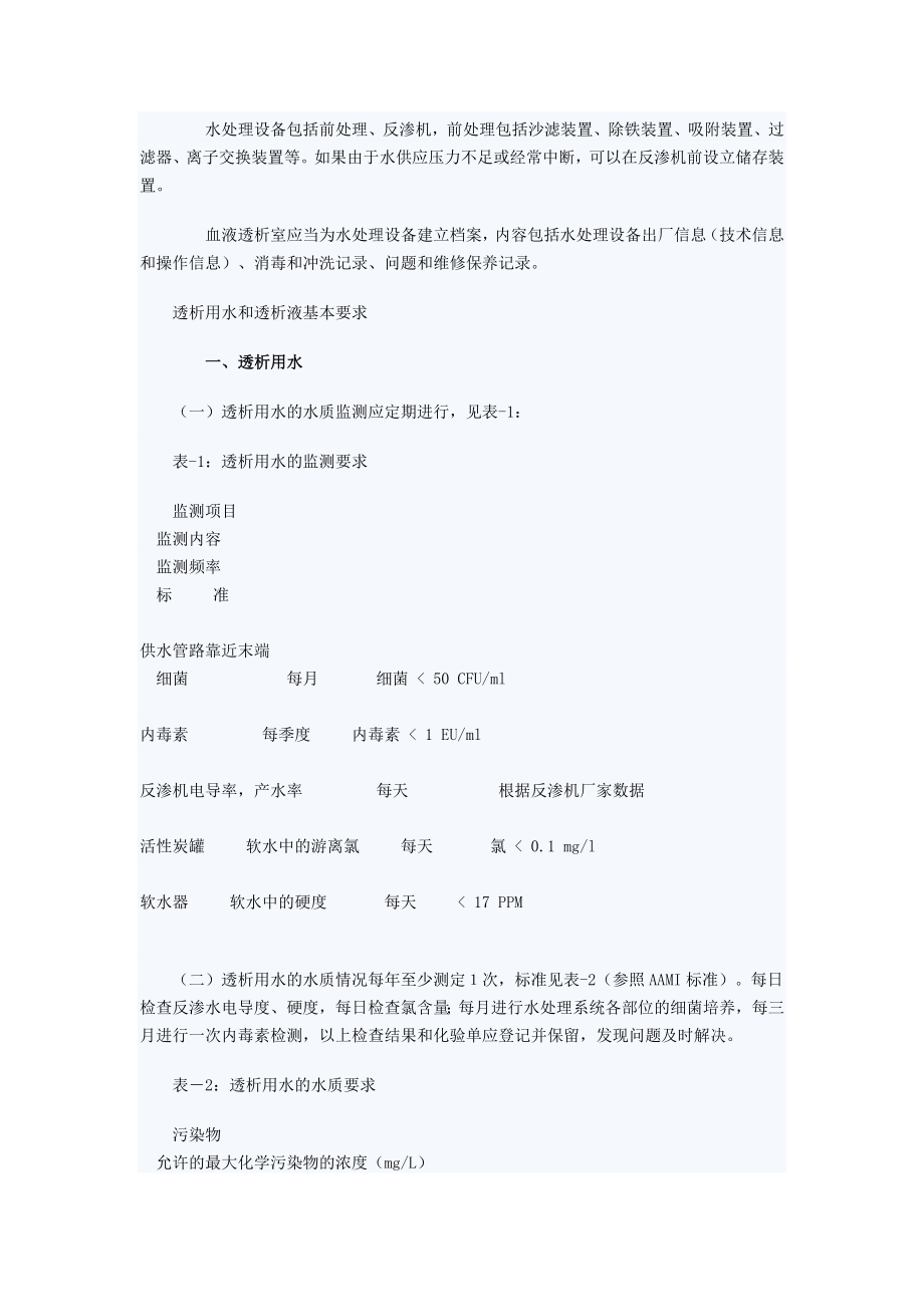 血液透析用水及透析液标准.docx_第2页