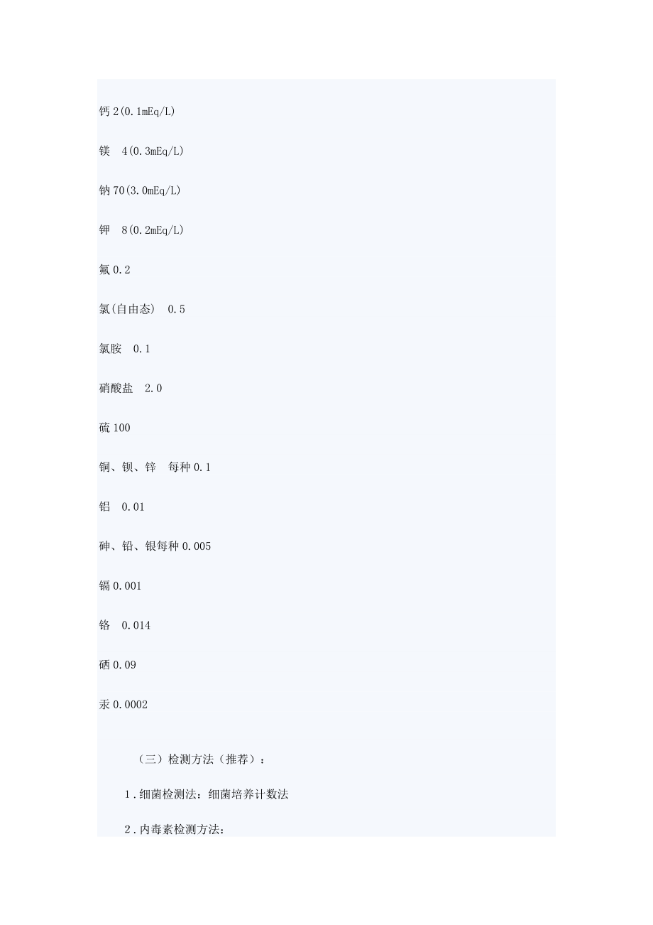 血液透析用水及透析液标准.docx_第3页