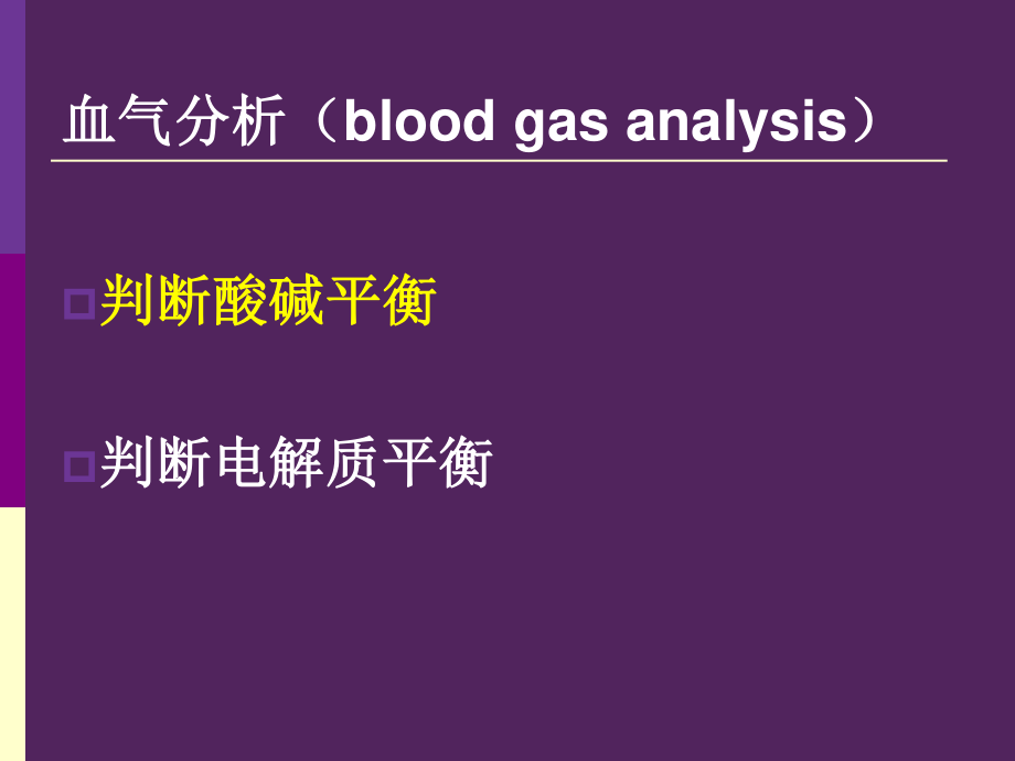 呼吸机相关性酸碱平衡失调-杨春波.ppt_第2页