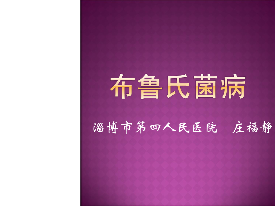 布鲁氏菌病PPT.ppt_第1页