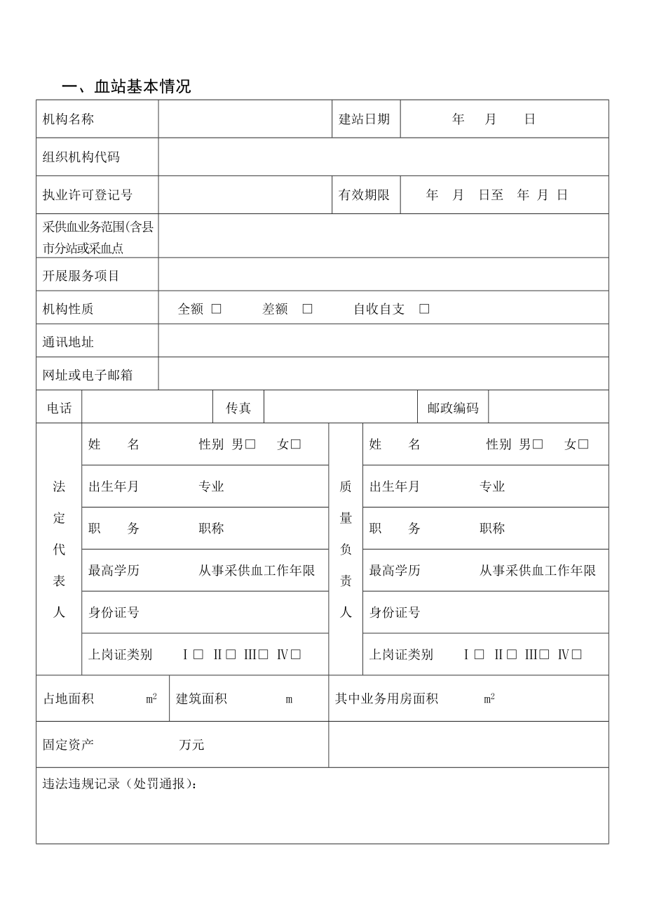 湖南省采供血机构执业验收申请书.doc_第3页