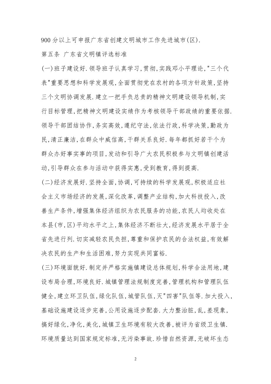 广东省精神文明创建活动评选表彰工作的暂行办法.doc_第2页