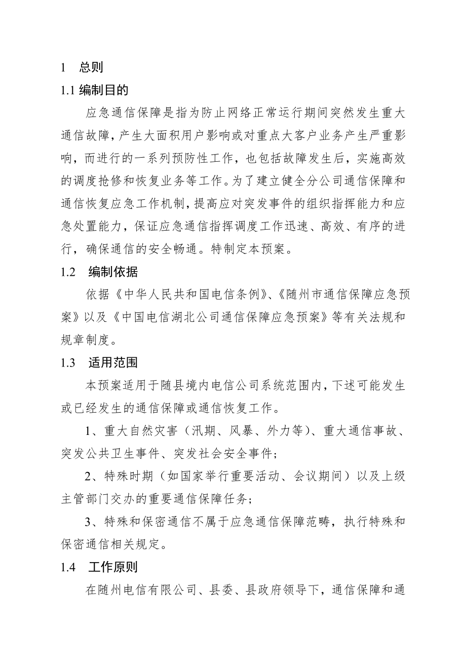 应急通信保障应急预案.doc_第3页