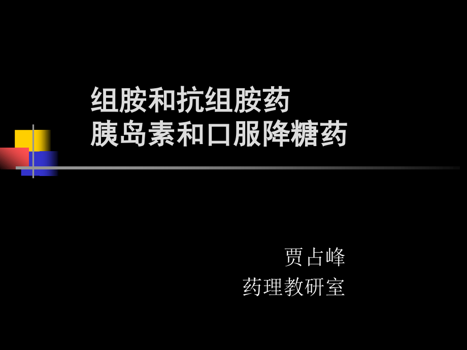 抗组胺药+口服降糖药-(1).ppt_第1页