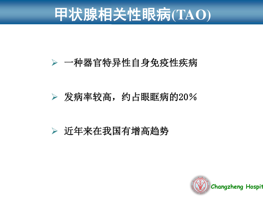 甲状腺相关性眼病新进展研究.ppt_第3页