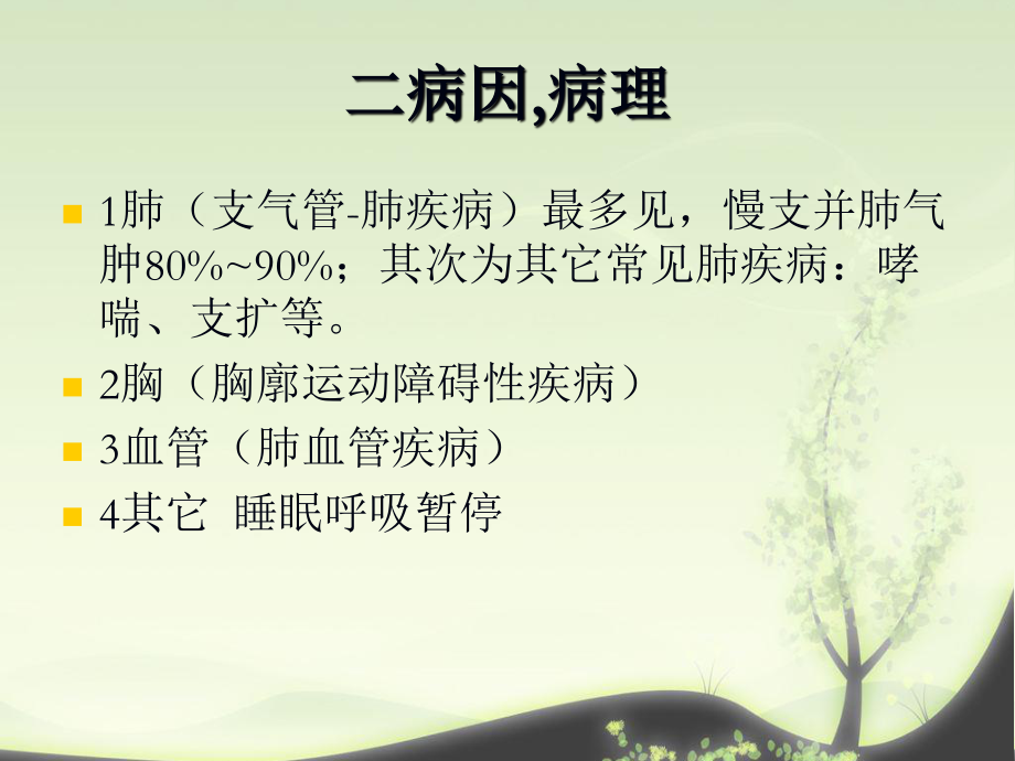 慢性肺源性心脏病(教学).ppt_第3页