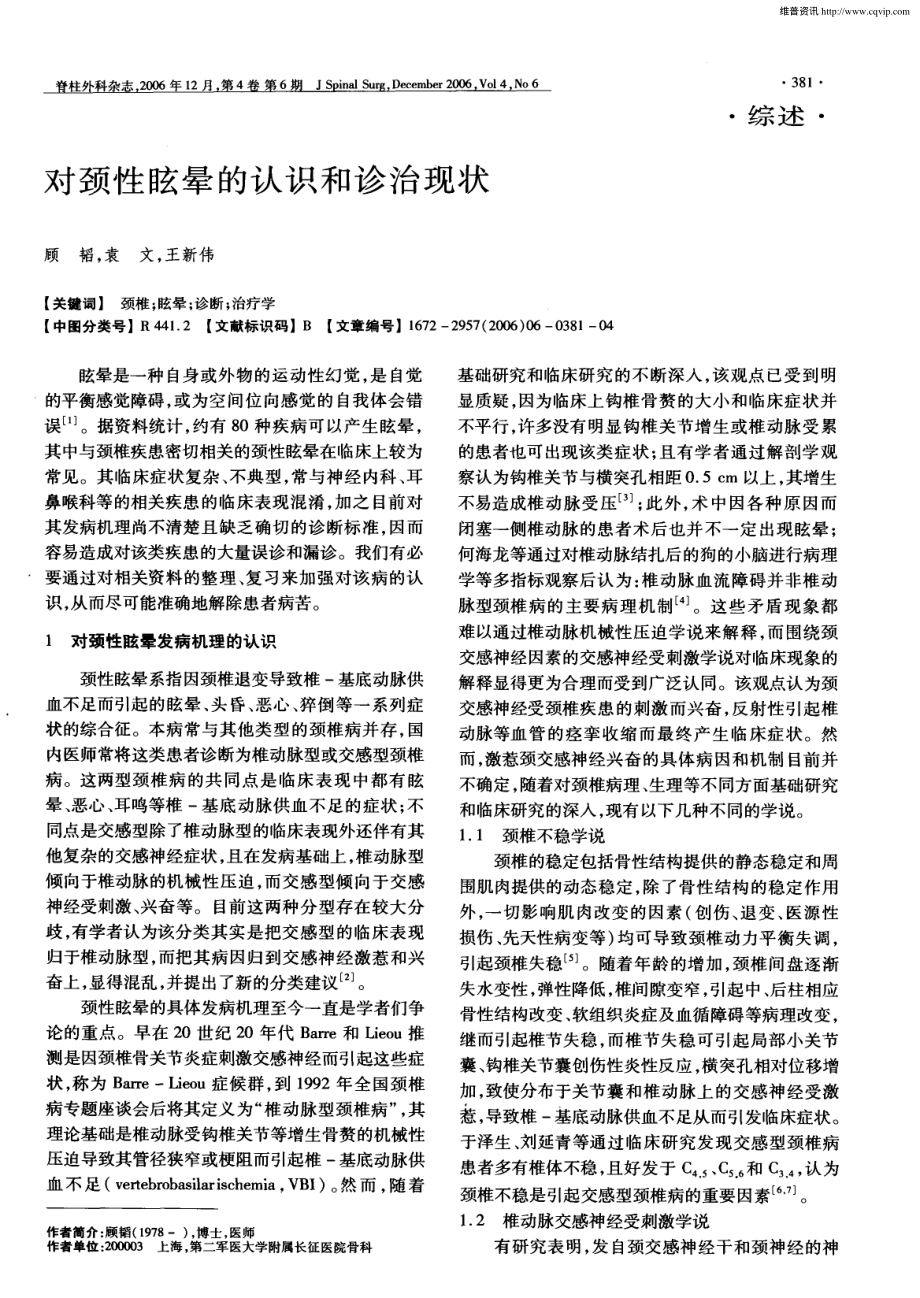 对颈性眩晕的认识和诊治现状.pdf_第1页