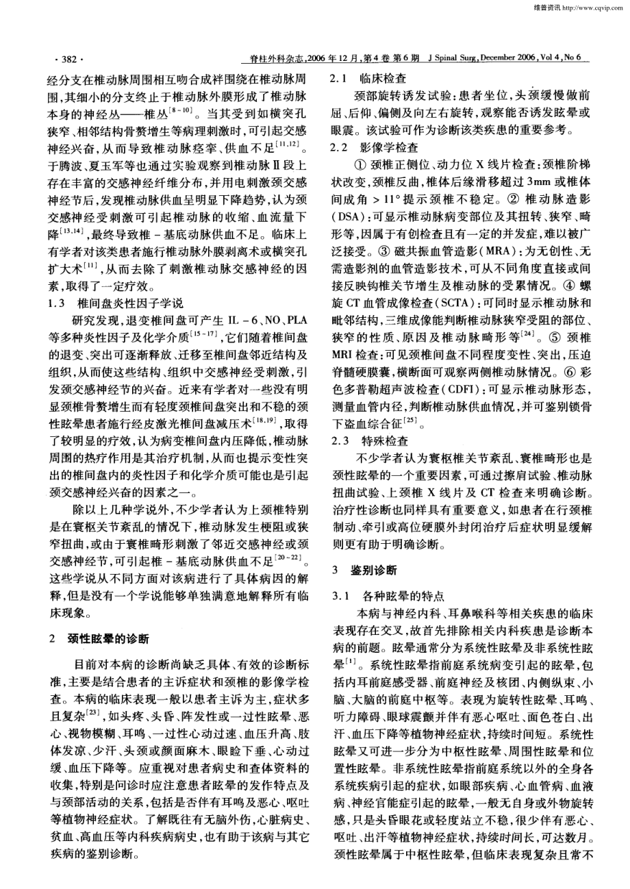 对颈性眩晕的认识和诊治现状.pdf_第2页