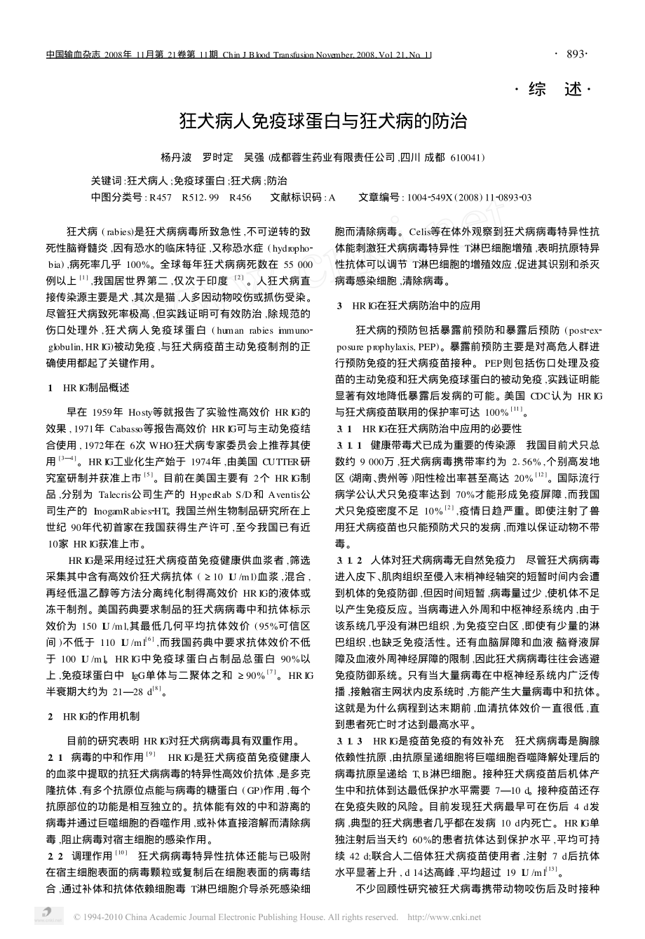 狂犬病人免疫球蛋白与狂犬病的防治.pdf_第1页