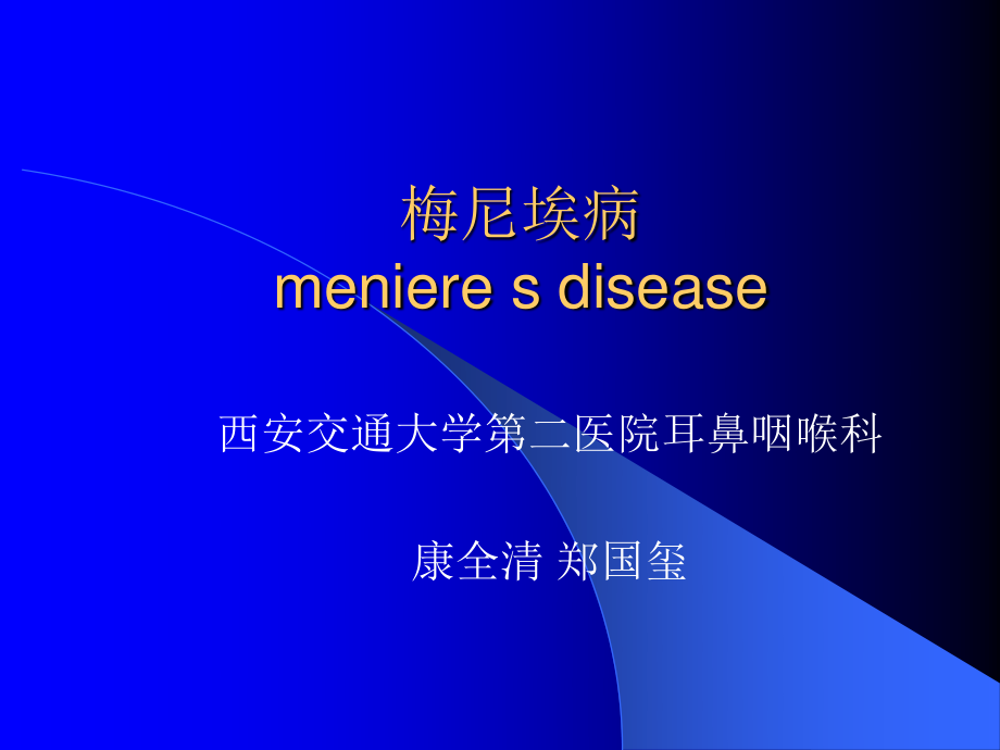 梅尼埃病-meniere.ppt_第1页