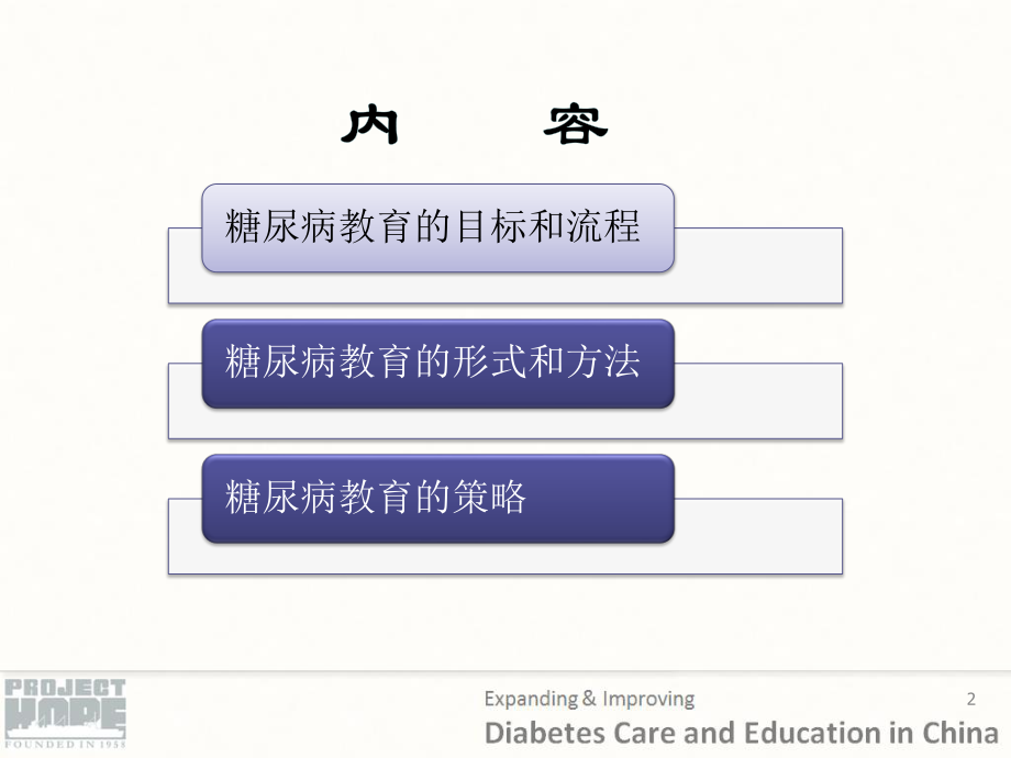 糖尿病宣教方法和策略.ppt_第2页