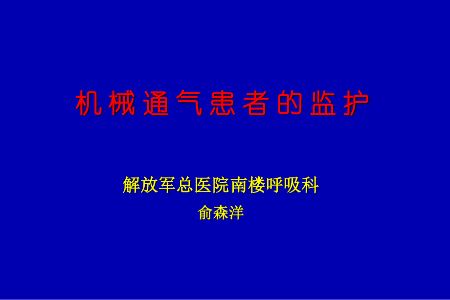 呼吸监护(08-10俞森洋).ppt_第1页