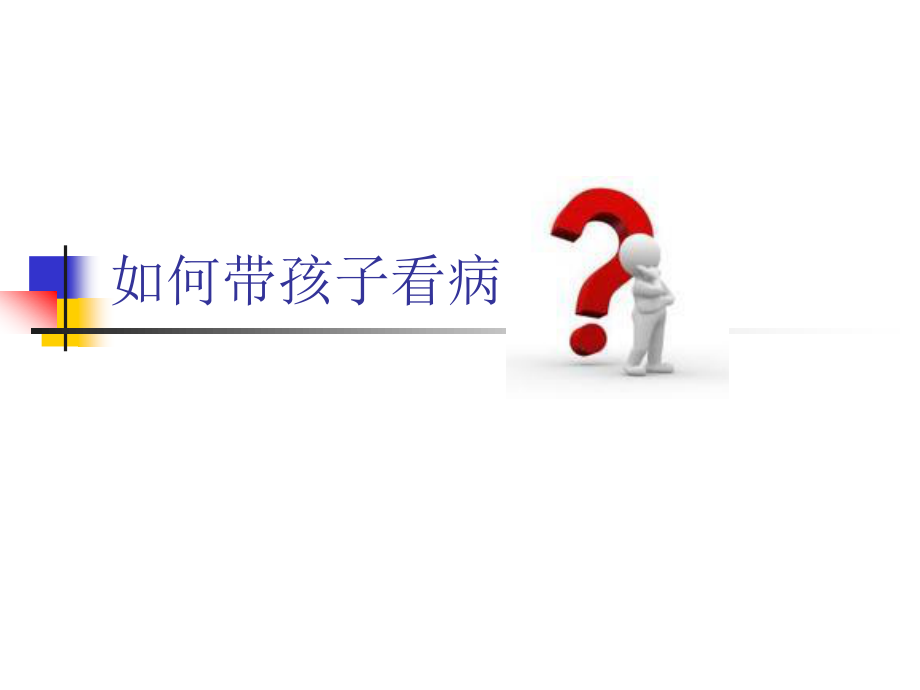 如何带孩子看病.ppt_第1页