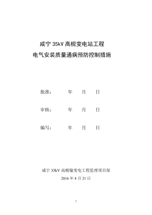 电气质量通病防治控制措施.doc