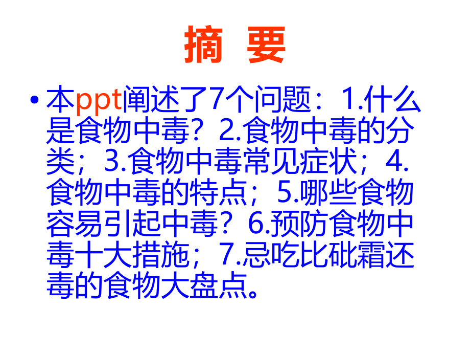 漫谈食物中毒ppt.ppt_第2页