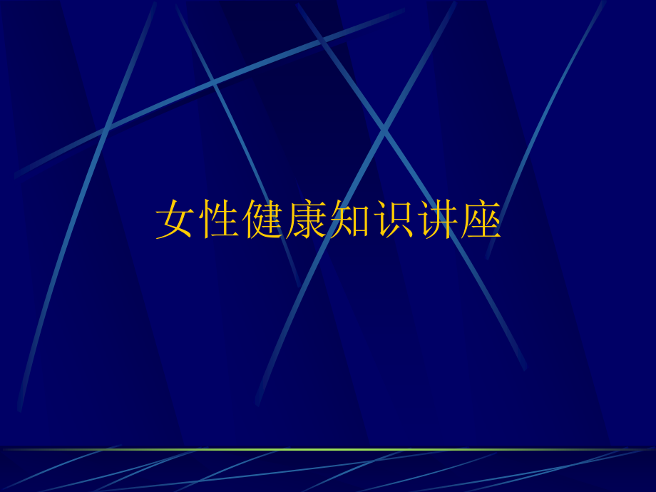 女性生理健康知识讲座.ppt_第1页