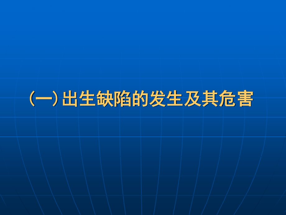 孕前优生健康检查与优生优育.ppt_第2页