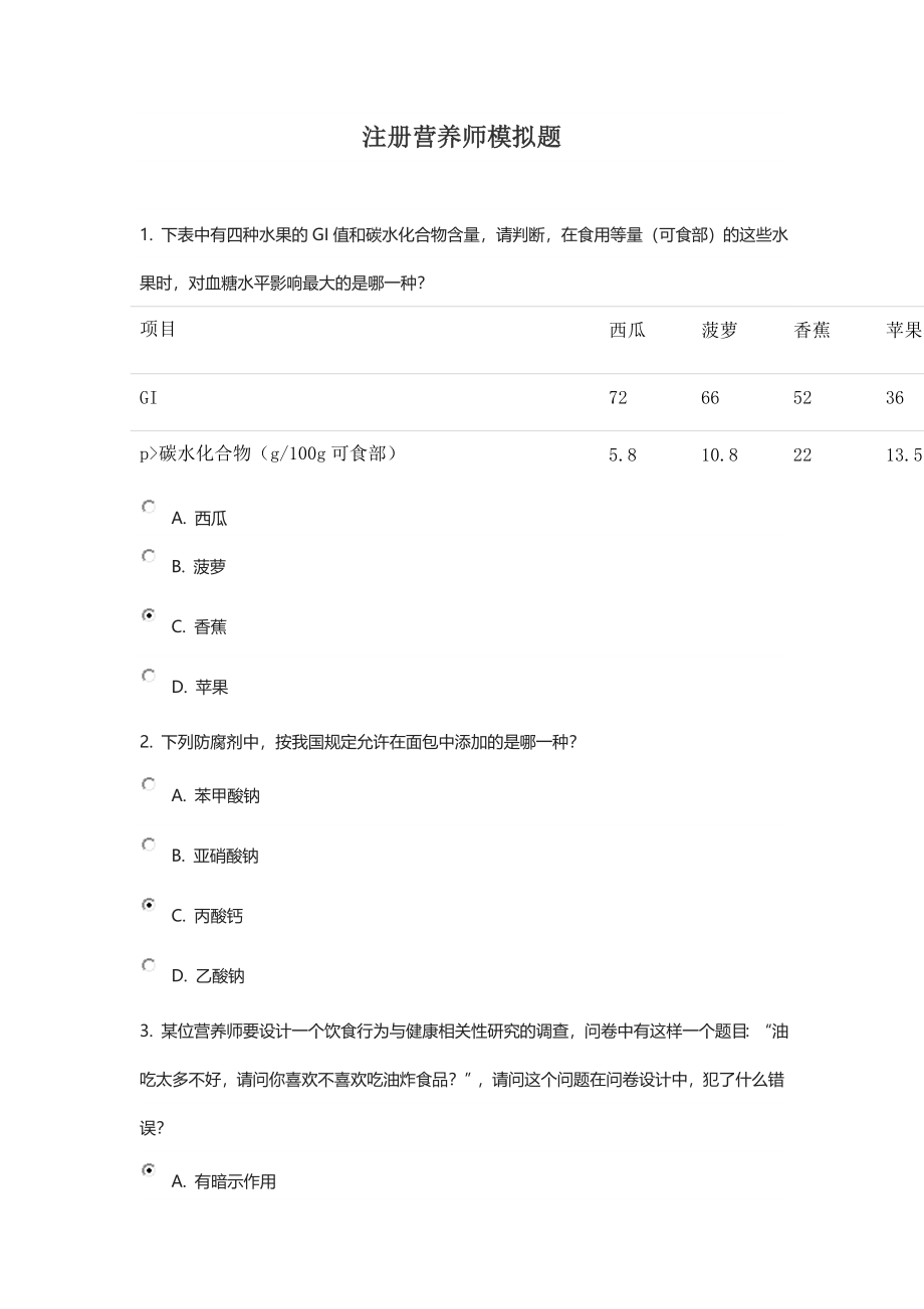 注册营养师模拟题.doc_第1页