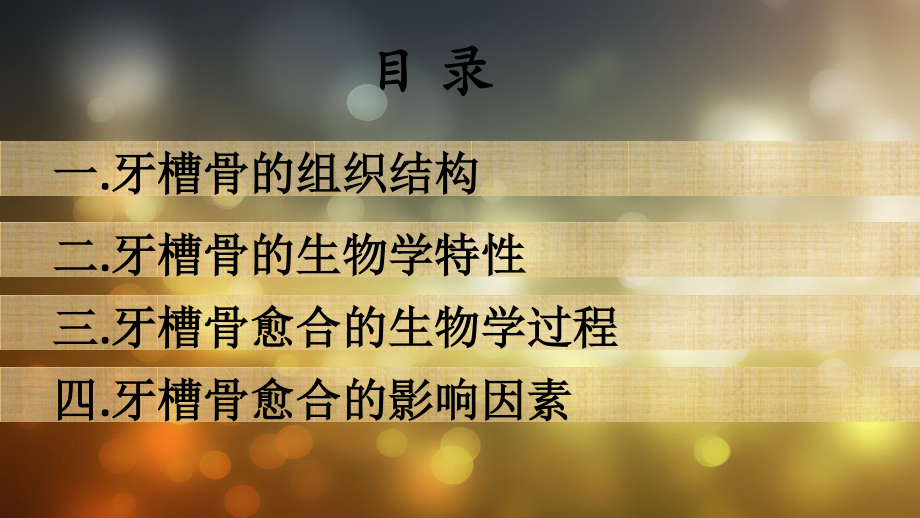 牙槽骨愈合的影响因素.ppt_第3页