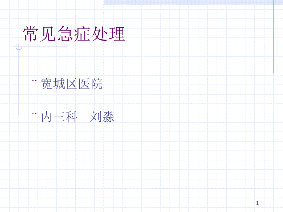 常见急症处理.ppt_第1页