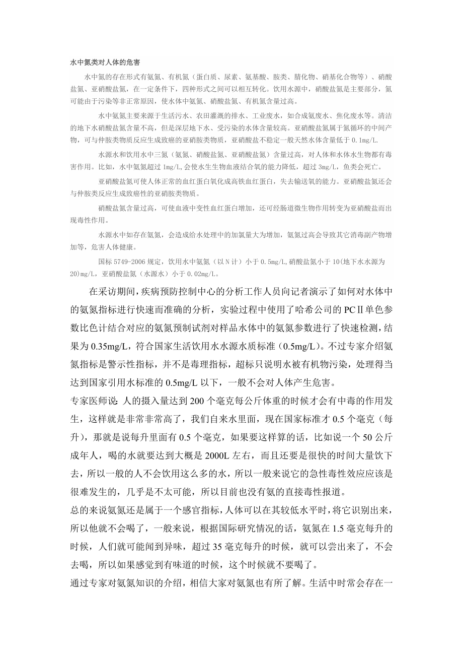 水中氮类对人体的危害.doc_第1页