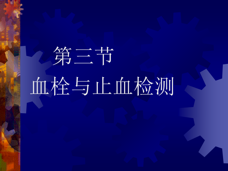 止血与凝血障碍的检查.ppt_第2页