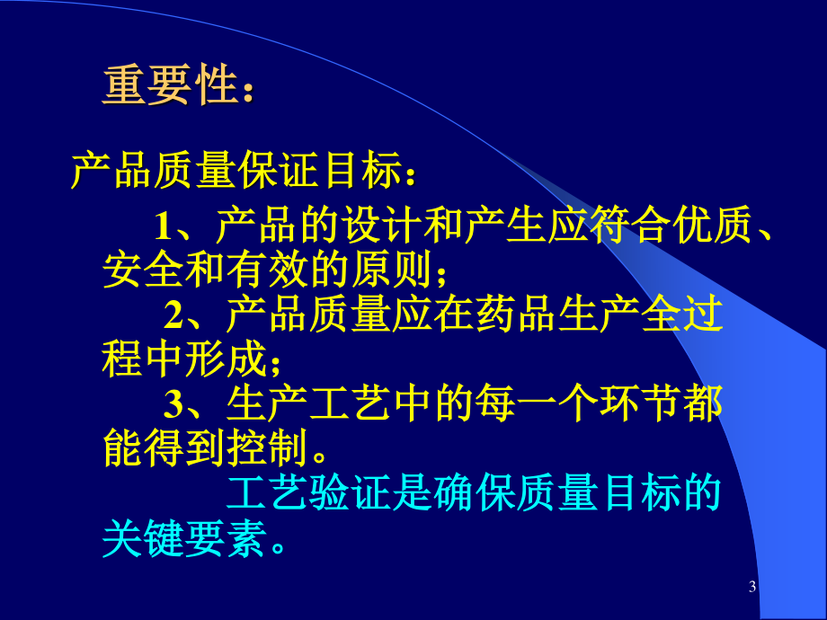 药品生产验证10.16.ppt_第3页