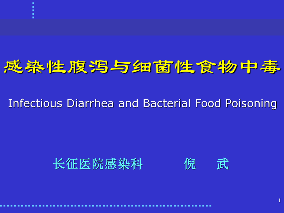 感染性腹泻与细菌性食物中毒.ppt_第1页