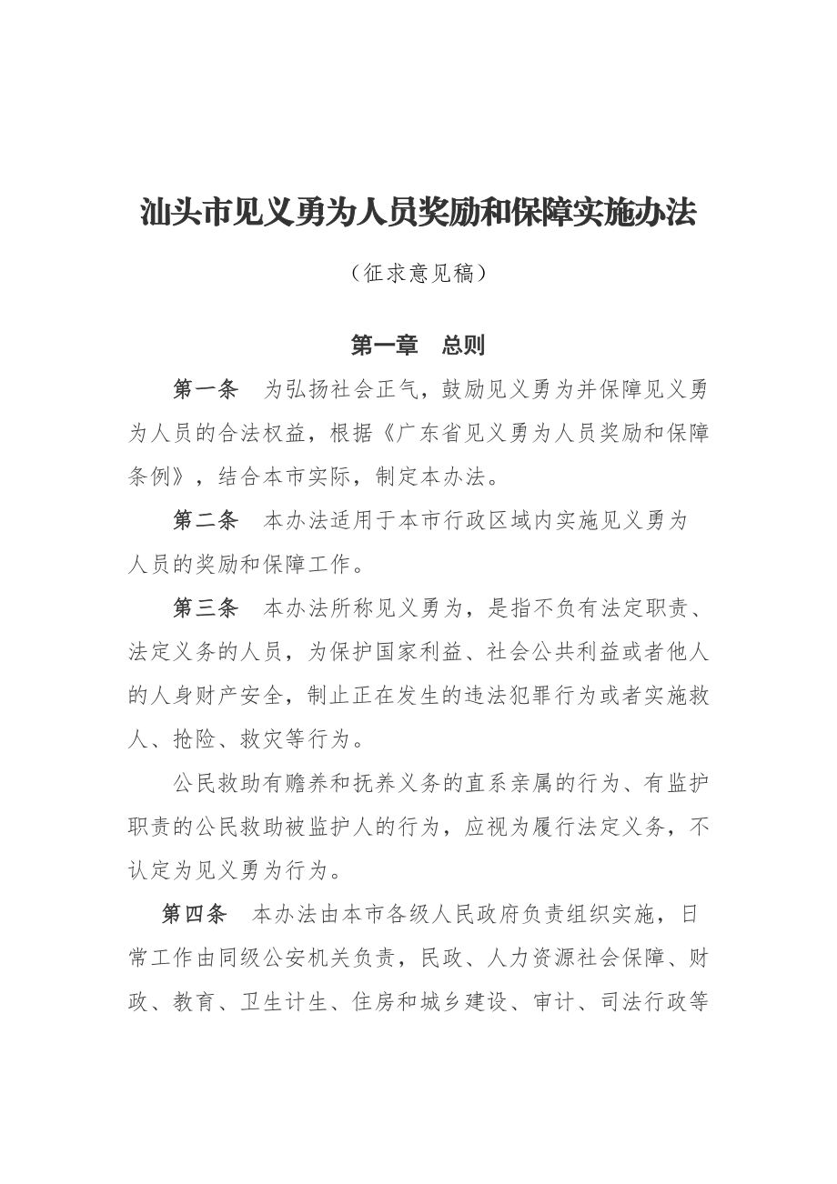 汕头市见义勇为人员奖励和保障实施办法.doc_第1页