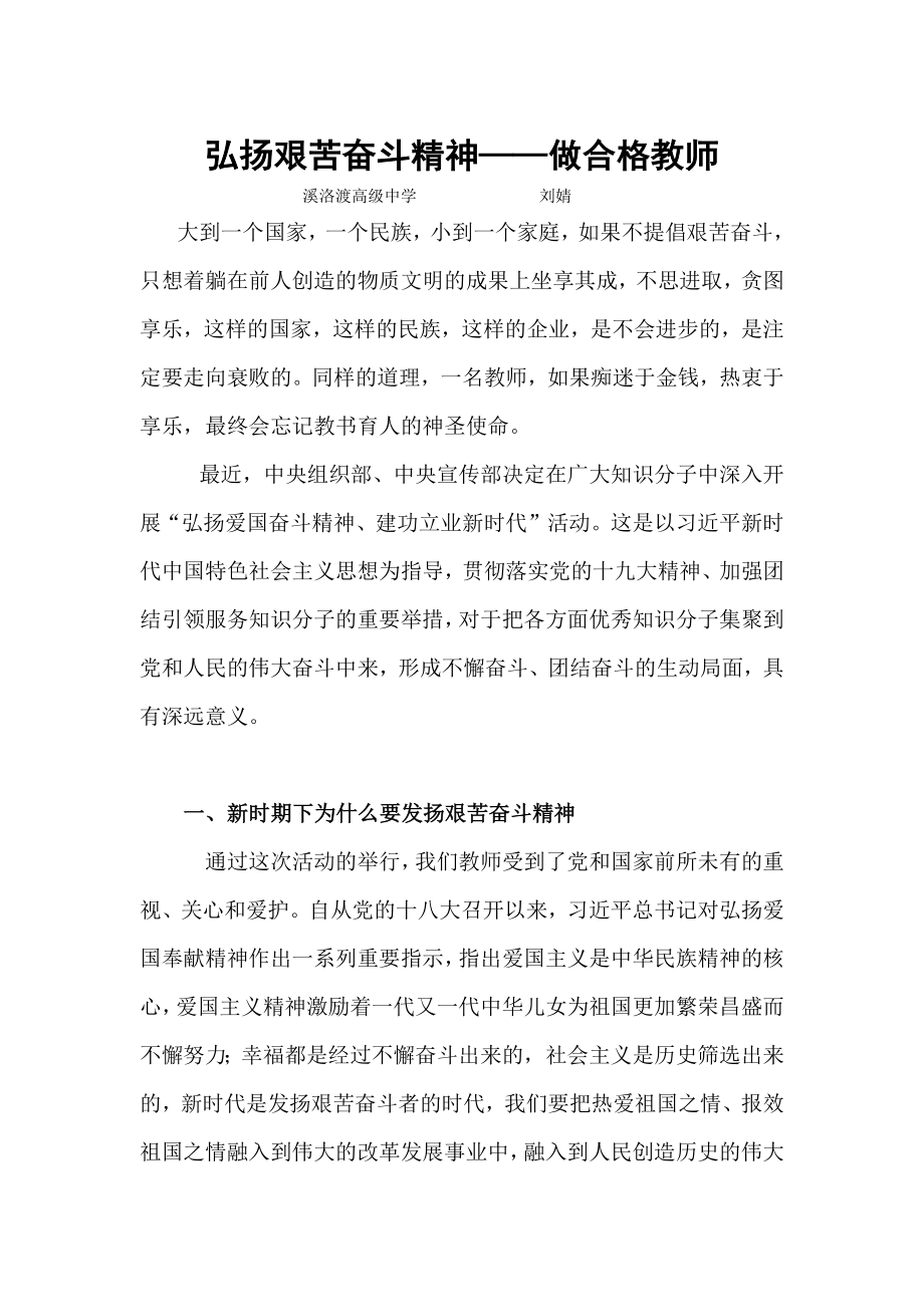 弘扬艰苦奋斗精神——做合格教师.docx_第1页