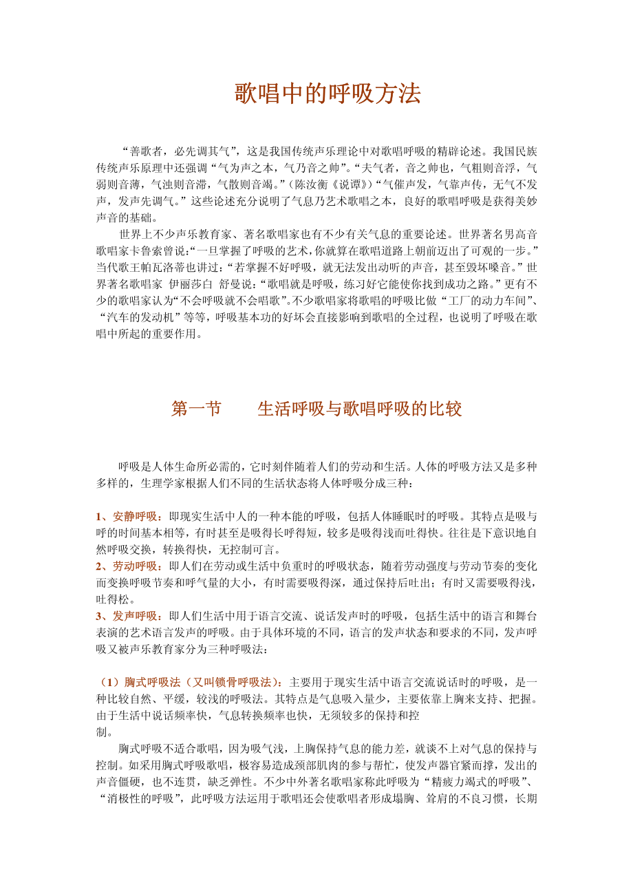 歌唱技巧歌唱中的呼吸方法.pdf_第1页